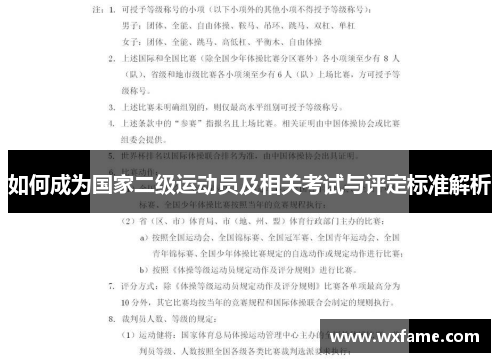如何成为国家二级运动员及相关考试与评定标准解析