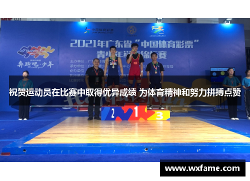 祝贺运动员在比赛中取得优异成绩 为体育精神和努力拼搏点赞