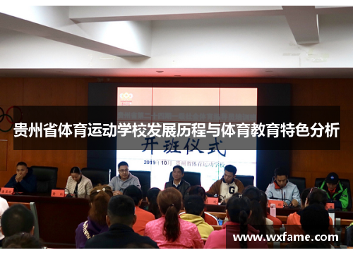 贵州省体育运动学校发展历程与体育教育特色分析