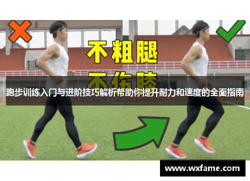 跑步训练入门与进阶技巧解析帮助你提升耐力和速度的全面指南