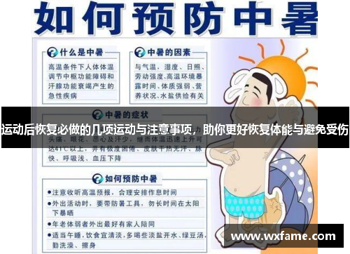 运动后恢复必做的几项运动与注意事项，助你更好恢复体能与避免受伤