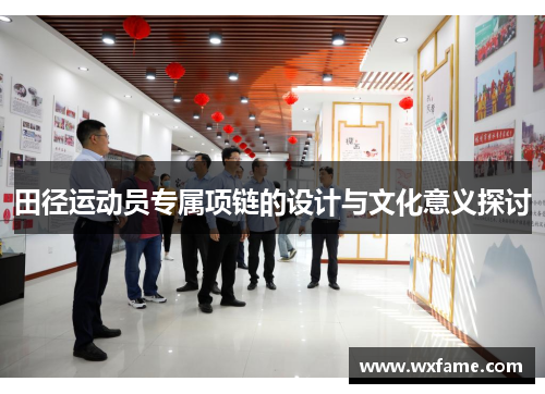 田径运动员专属项链的设计与文化意义探讨