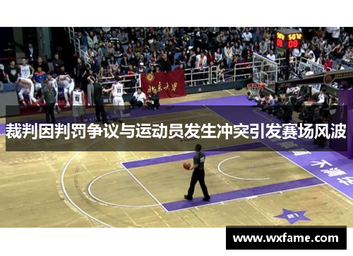裁判因判罚争议与运动员发生冲突引发赛场风波