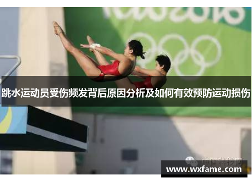 跳水运动员受伤频发背后原因分析及如何有效预防运动损伤