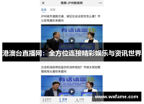 港澳台直播网：全方位连接精彩娱乐与资讯世界
