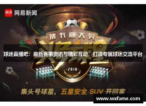 球迷直播吧：最新赛事资讯与精彩互动，打造专属球迷交流平台