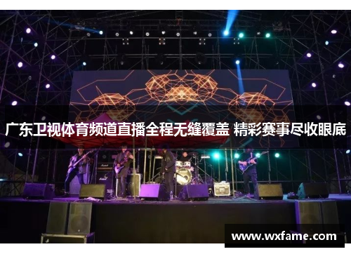 广东卫视体育频道直播全程无缝覆盖 精彩赛事尽收眼底
