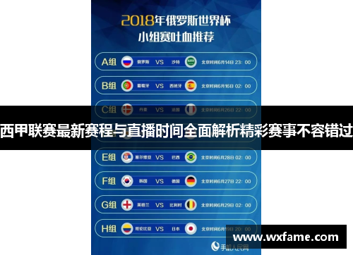 西甲联赛最新赛程与直播时间全面解析精彩赛事不容错过