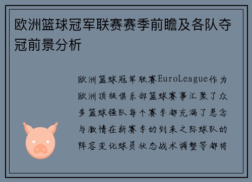欧洲篮球冠军联赛赛季前瞻及各队夺冠前景分析