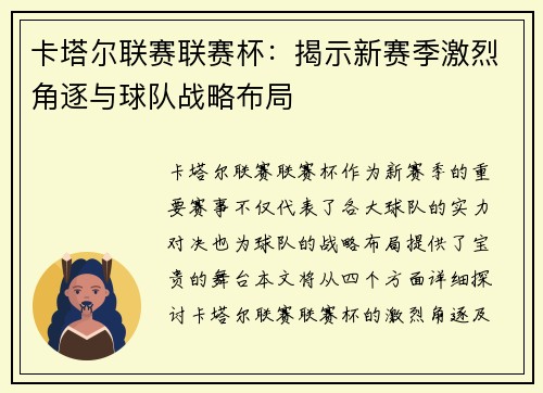 卡塔尔联赛联赛杯：揭示新赛季激烈角逐与球队战略布局