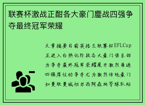 联赛杯激战正酣各大豪门鏖战四强争夺最终冠军荣耀