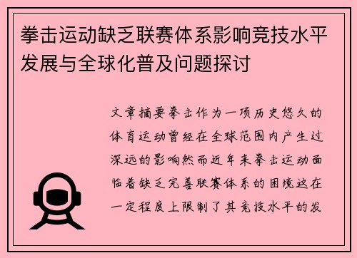 拳击运动缺乏联赛体系影响竞技水平发展与全球化普及问题探讨