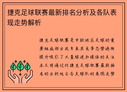 捷克足球联赛最新排名分析及各队表现走势解析