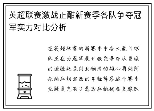 英超联赛激战正酣新赛季各队争夺冠军实力对比分析