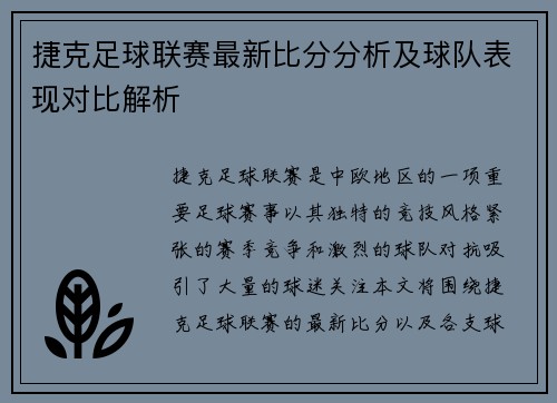 捷克足球联赛最新比分分析及球队表现对比解析