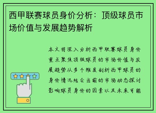 西甲联赛球员身价分析：顶级球员市场价值与发展趋势解析