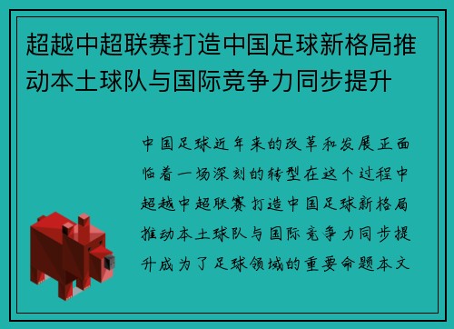 超越中超联赛打造中国足球新格局推动本土球队与国际竞争力同步提升