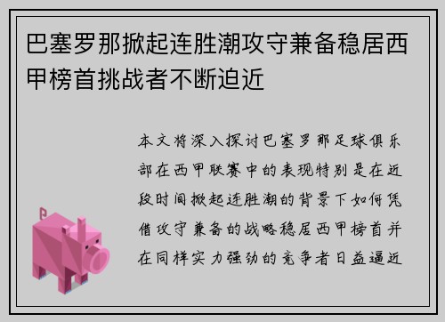 巴塞罗那掀起连胜潮攻守兼备稳居西甲榜首挑战者不断迫近