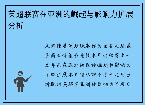 英超联赛在亚洲的崛起与影响力扩展分析