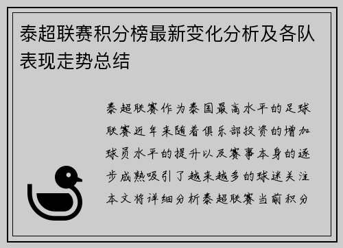 泰超联赛积分榜最新变化分析及各队表现走势总结