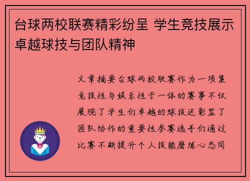 台球两校联赛精彩纷呈 学生竞技展示卓越球技与团队精神
