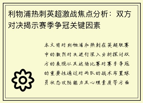 利物浦热刺英超激战焦点分析：双方对决揭示赛季争冠关键因素