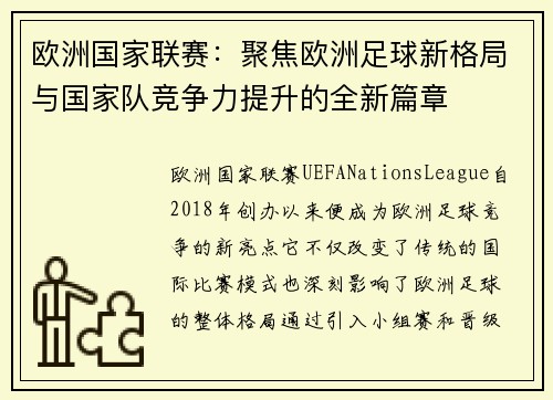 欧洲国家联赛：聚焦欧洲足球新格局与国家队竞争力提升的全新篇章