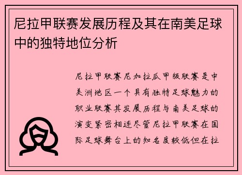 尼拉甲联赛发展历程及其在南美足球中的独特地位分析