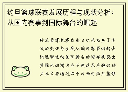 约旦篮球联赛发展历程与现状分析：从国内赛事到国际舞台的崛起