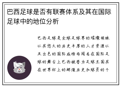 巴西足球是否有联赛体系及其在国际足球中的地位分析