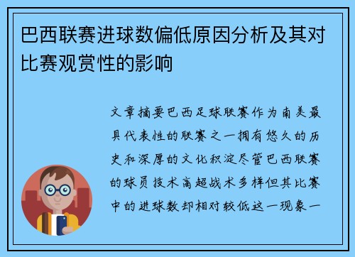 巴西联赛进球数偏低原因分析及其对比赛观赏性的影响
