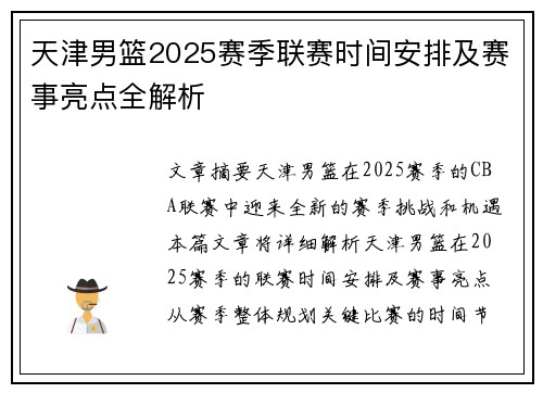 天津男篮2025赛季联赛时间安排及赛事亮点全解析
