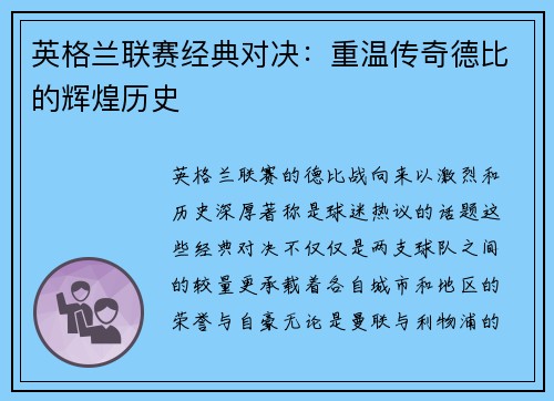 英格兰联赛经典对决：重温传奇德比的辉煌历史