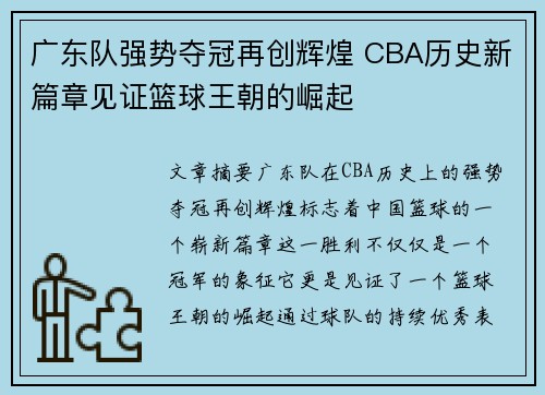 广东队强势夺冠再创辉煌 CBA历史新篇章见证篮球王朝的崛起