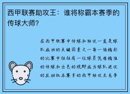 西甲联赛助攻王：谁将称霸本赛季的传球大师？
