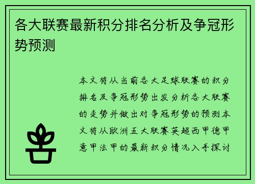 各大联赛最新积分排名分析及争冠形势预测