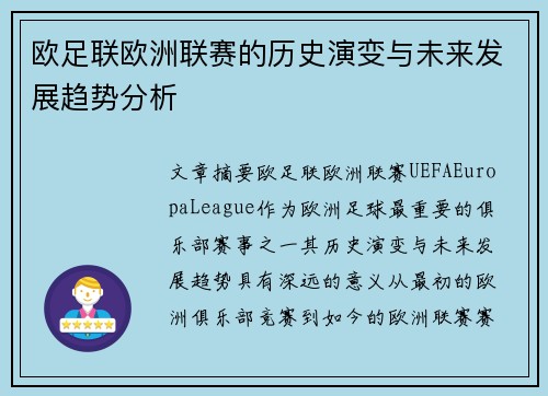 欧足联欧洲联赛的历史演变与未来发展趋势分析