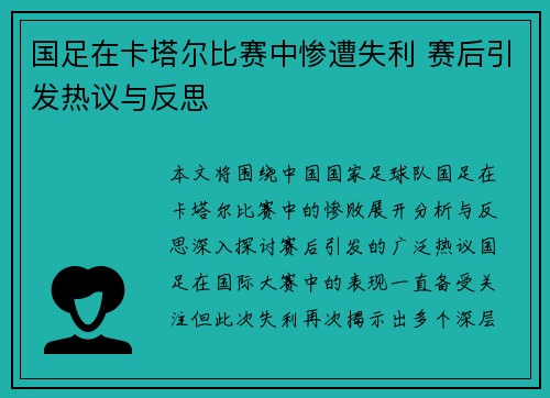 国足在卡塔尔比赛中惨遭失利 赛后引发热议与反思