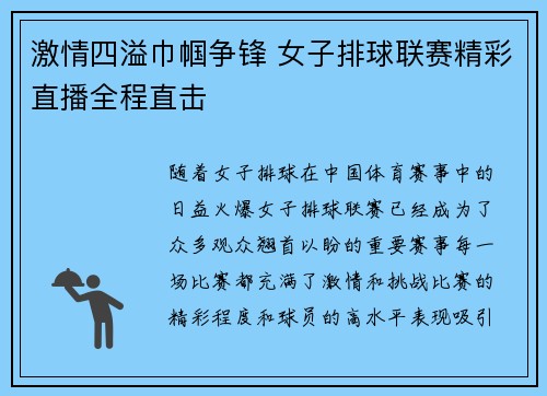 激情四溢巾帼争锋 女子排球联赛精彩直播全程直击