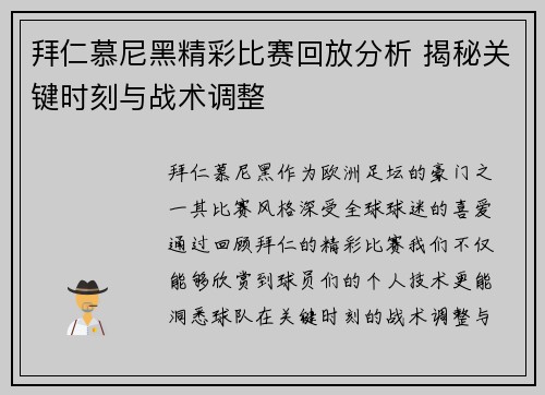 拜仁慕尼黑精彩比赛回放分析 揭秘关键时刻与战术调整