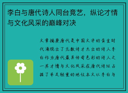 李白与唐代诗人同台竞艺，纵论才情与文化风采的巅峰对决