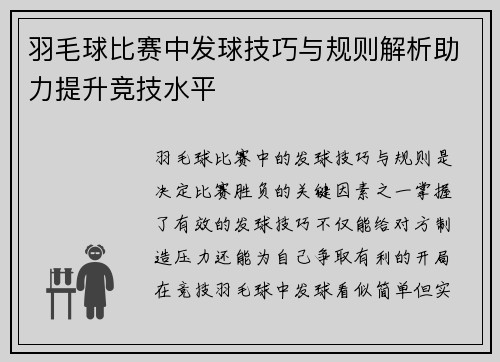 羽毛球比赛中发球技巧与规则解析助力提升竞技水平