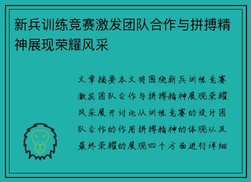 新兵训练竞赛激发团队合作与拼搏精神展现荣耀风采