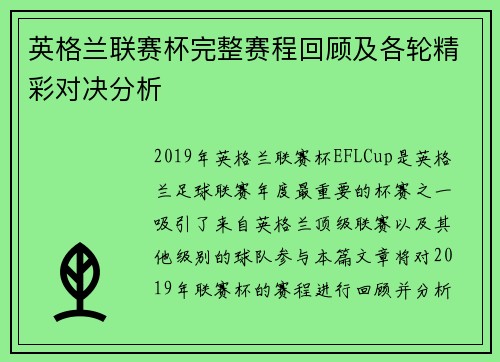 英格兰联赛杯完整赛程回顾及各轮精彩对决分析