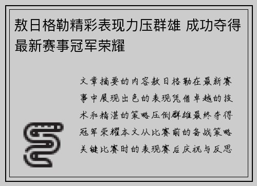 敖日格勒精彩表现力压群雄 成功夺得最新赛事冠军荣耀