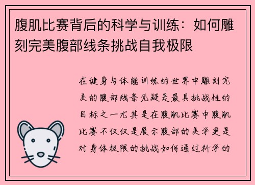 腹肌比赛背后的科学与训练：如何雕刻完美腹部线条挑战自我极限
