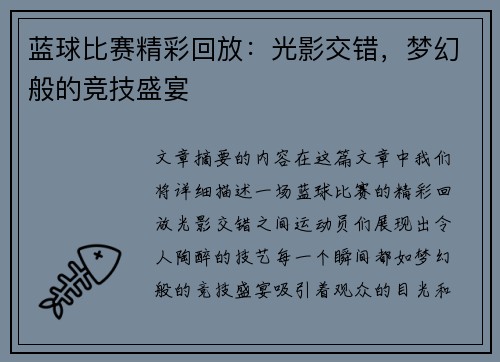 蓝球比赛精彩回放：光影交错，梦幻般的竞技盛宴