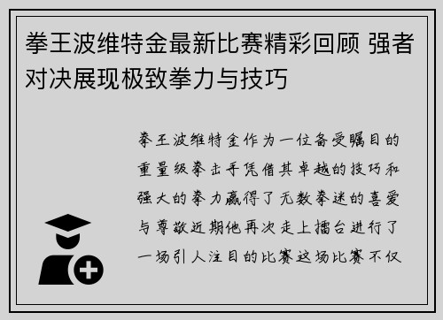 拳王波维特金最新比赛精彩回顾 强者对决展现极致拳力与技巧