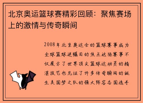 北京奥运篮球赛精彩回顾：聚焦赛场上的激情与传奇瞬间