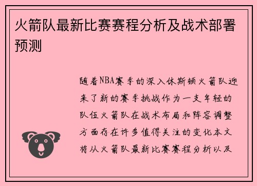 火箭队最新比赛赛程分析及战术部署预测